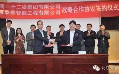北京泰豪与中国二十二冶集团建立战略合作伙伴关系
