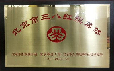 公司研发中心及联盟秘书处获“北京市三八红旗集体”称号