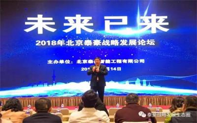 “未来·已来”2018北京泰豪战略发展论坛成功举办