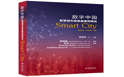 棒 | 泰豪湘潭ppp项目作为高质量案例成功入选《数字中国——智慧城市高质量案例精选》