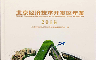 公司获评《北京经济技术开发区年鉴（2018）》优秀参编单位