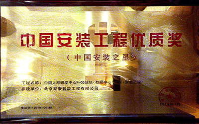 实力认证|喜提中国安装工程优质奖、数据中心优秀设计和建设单位
