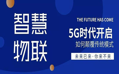 郑州站 | 5G时代开启，泰豪邀您共同探索智慧物联的广阔天地