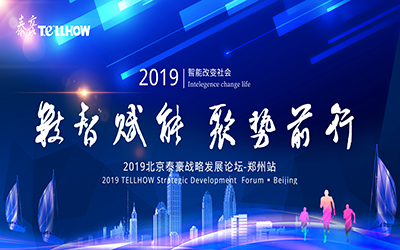 郑州站 | 2019北京泰豪战略发展论坛，即将扬帆起航