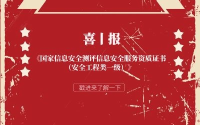 喜报 | 北京泰豪信息安全服务再获权威认证！