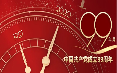 祝贺：中国共产党建党99周年华诞！