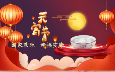 北京泰豪祝您：元宵佳节 幸福安康！
