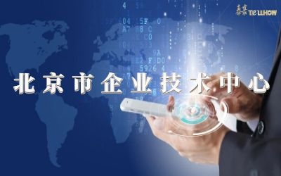 创新再升级！荣膺北京市企业技术中心