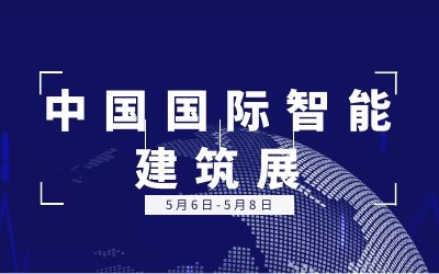 5.6-5.8中国国际智能建筑展 | 泰豪诚邀您的莅临！