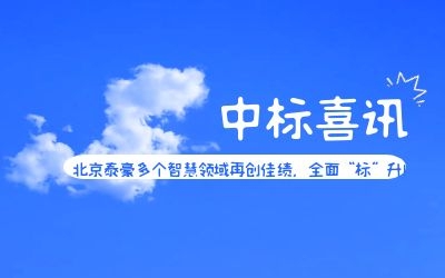 中标喜讯 | 北京泰豪多个智慧领域再创佳绩，全面“标”升！
