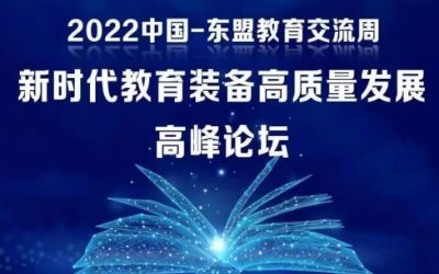 2022中国-东盟教育交流周｜北京泰豪受邀参加新时代教育装备高质量发展高峰论坛！