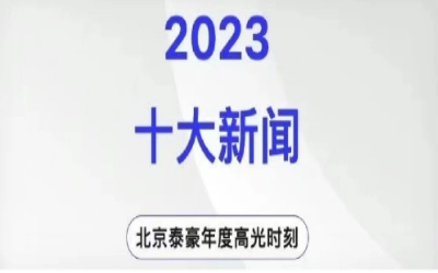 2023年北京泰豪十大新闻