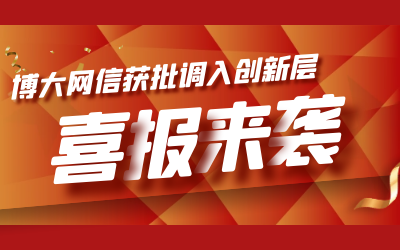 喜报！博大网信成功进入新三板创新层