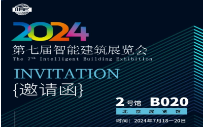 2024智能建筑展｜北京相聚，期待您来！