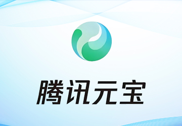 腾讯元宝