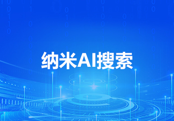 纳米ai搜索