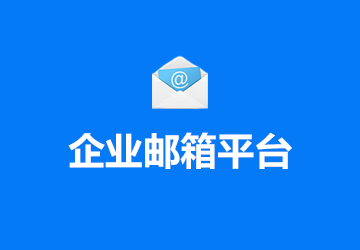 企业邮箱平台
