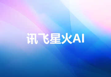 讯飞星火AI