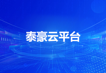泰豪云平台