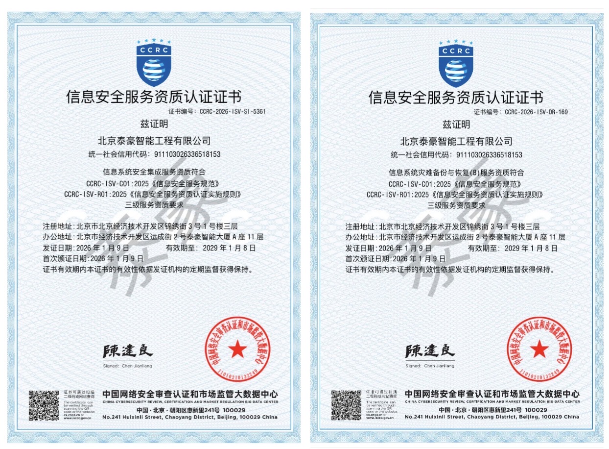 双项权威认证加持！筑牢信息安全服务“护城河”